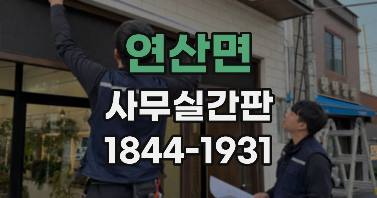 연산면 사무실간판
