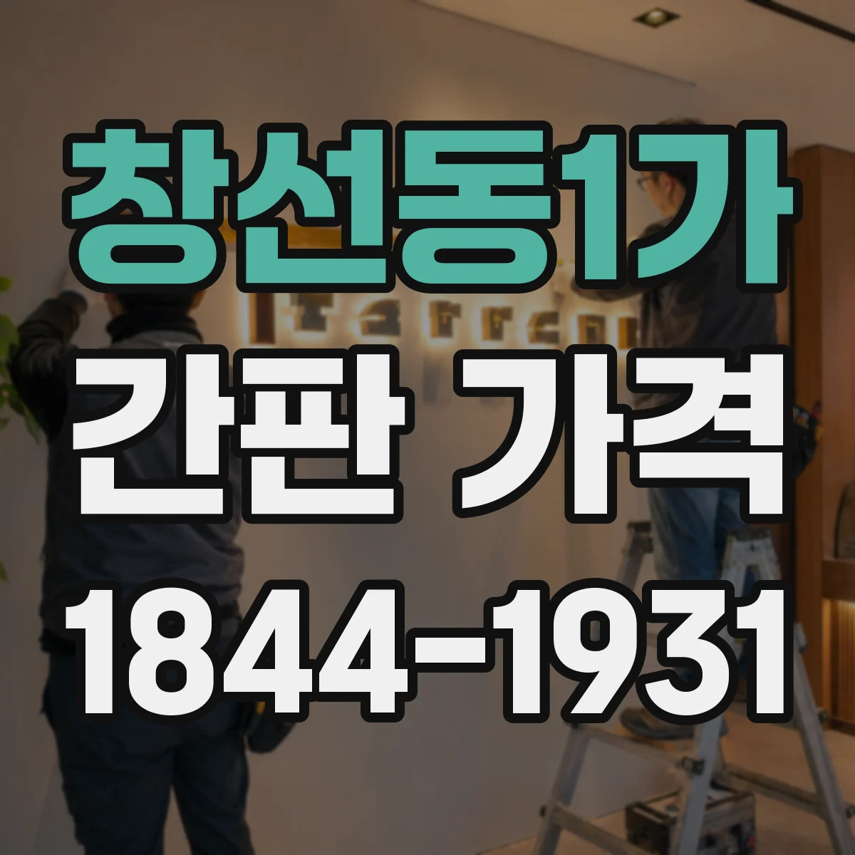 창선동1가 간판 가격