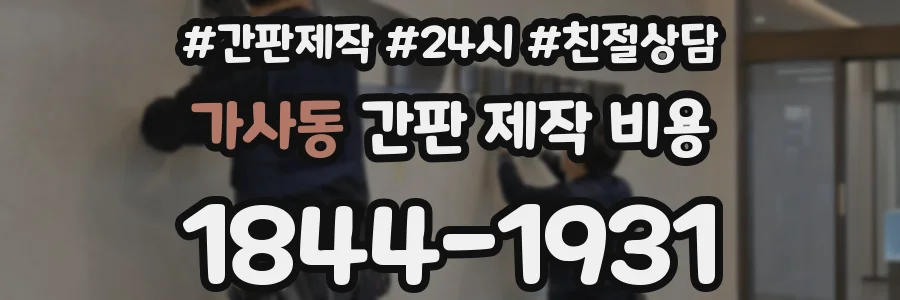 가사동 간판 제작 비용