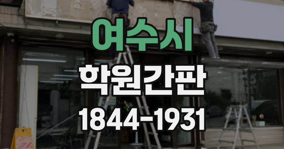 여수시 학원간판