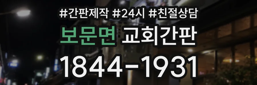 보문면 교회간판 상담 전화 1844-1931