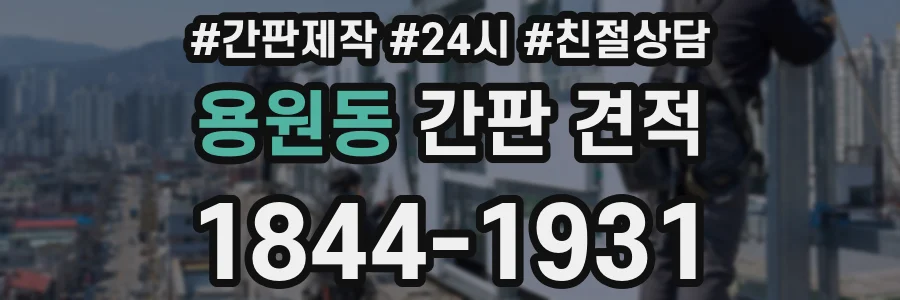 용원동 간판 견적