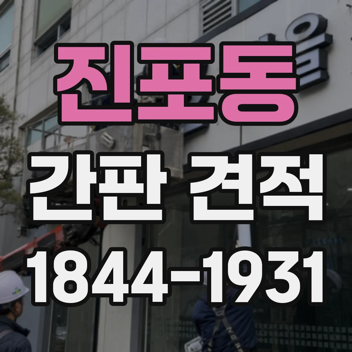 진포동 간판 견적