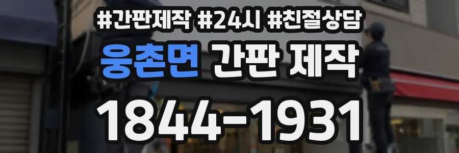 웅촌면 간판 제작