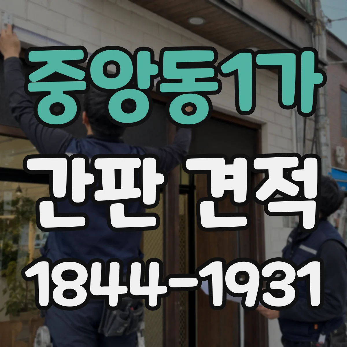중앙동1가 간판 견적