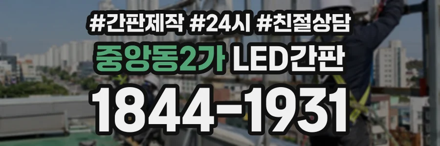 중앙동2가 LED간판 상담 전화 1844-1931