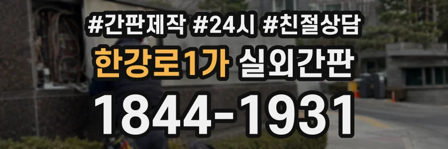 한강로1가 실외간판 상담 전화 1844-1931