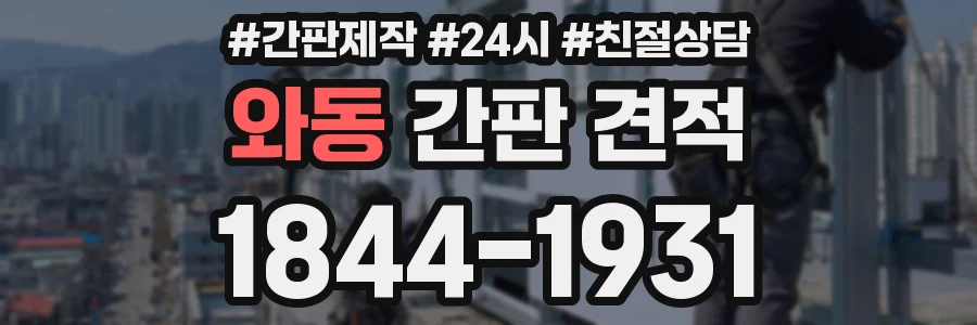 와동 간판 견적