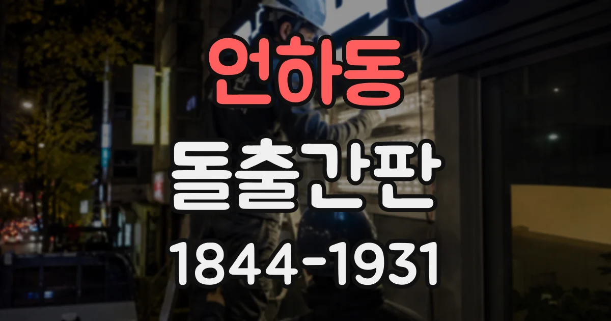 언하동 돌출간판