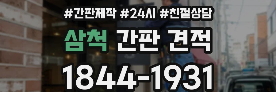 삼척 간판 견적