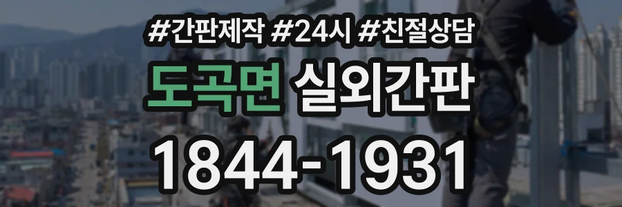 도곡면 실외간판 상담 전화 1844-1931