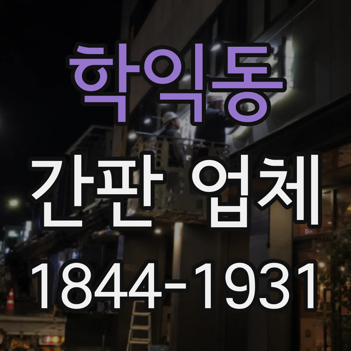 학익동 간판 업체