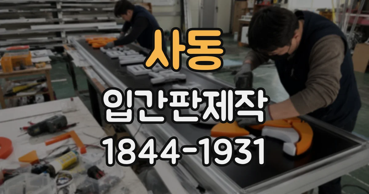 사동 입간판제작