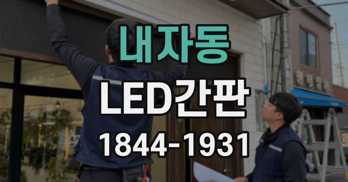 내자동 LED간판