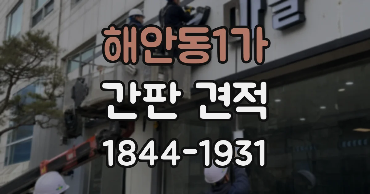 해안동1가 간판 견적