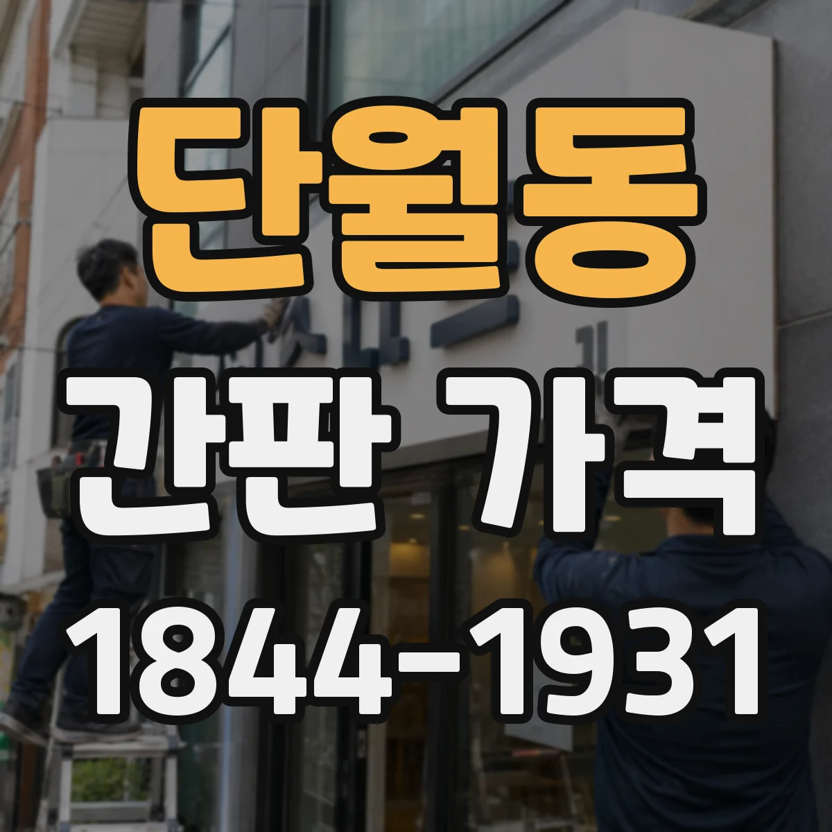 단월동 간판 가격