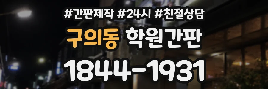 구의동 학원간판 상담 전화 1844-1931