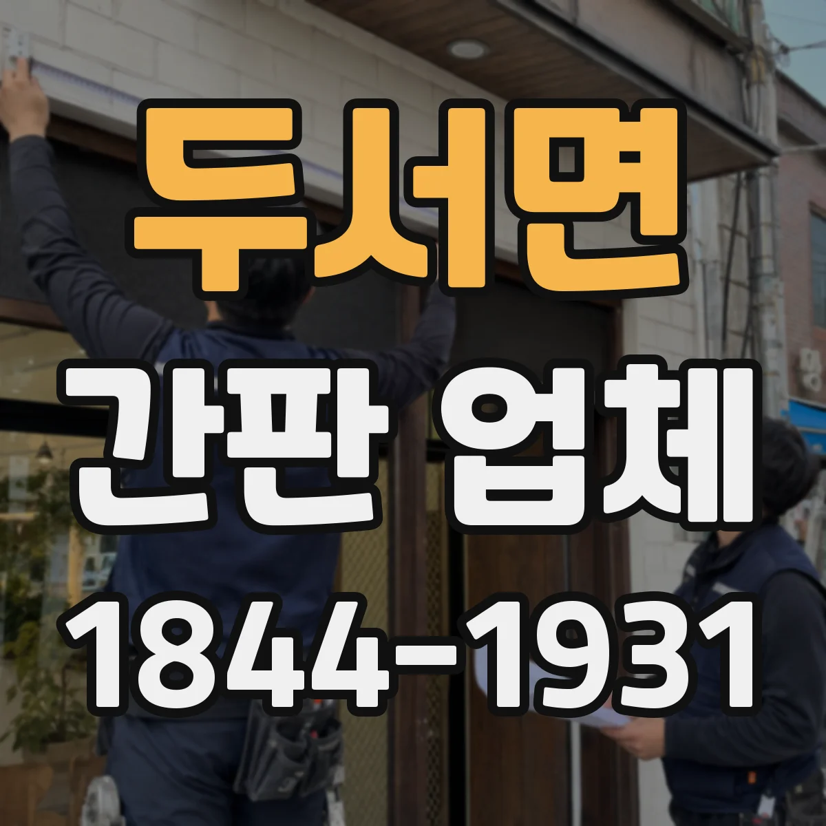 두서면 간판 업체