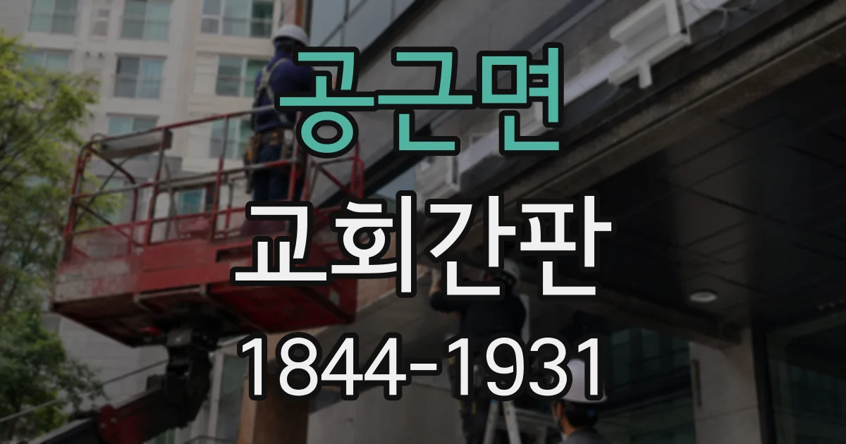 공근면 교회간판