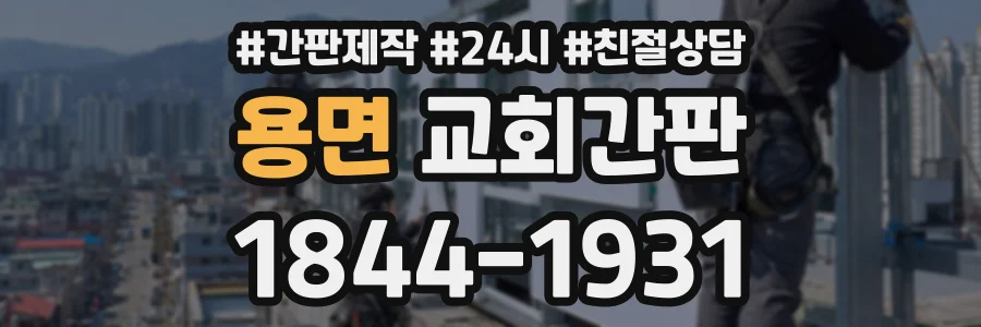 용면 교회간판 상담 전화 1844-1931