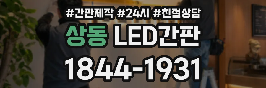 상동 LED간판 상담 전화 1844-1931