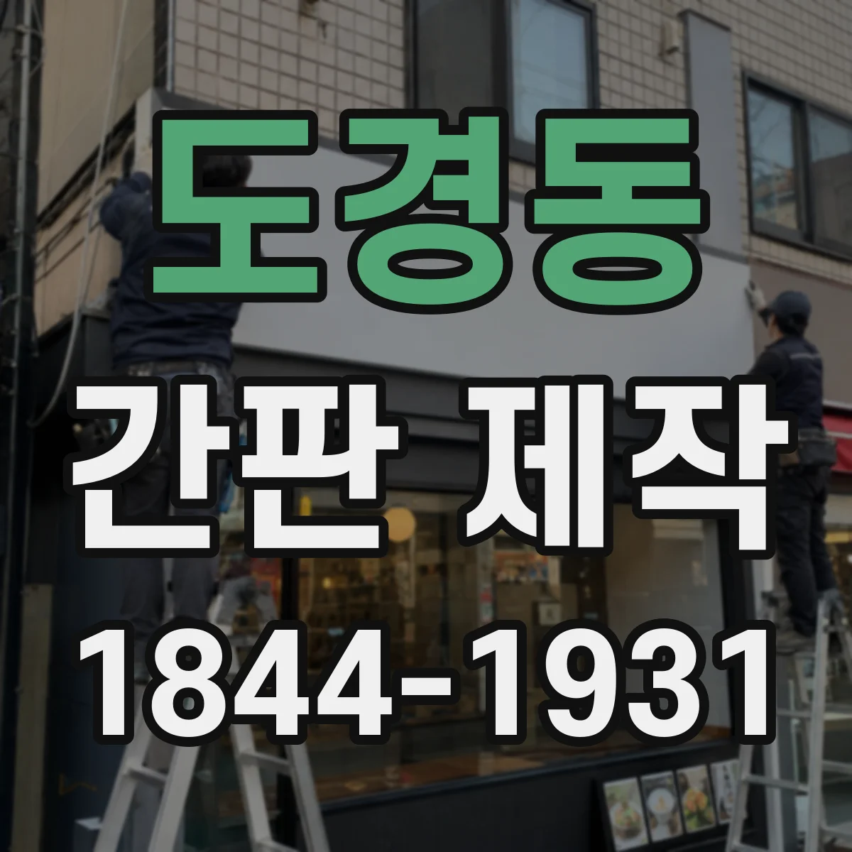 도경동 간판 제작