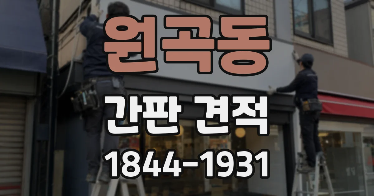원곡동 간판 견적