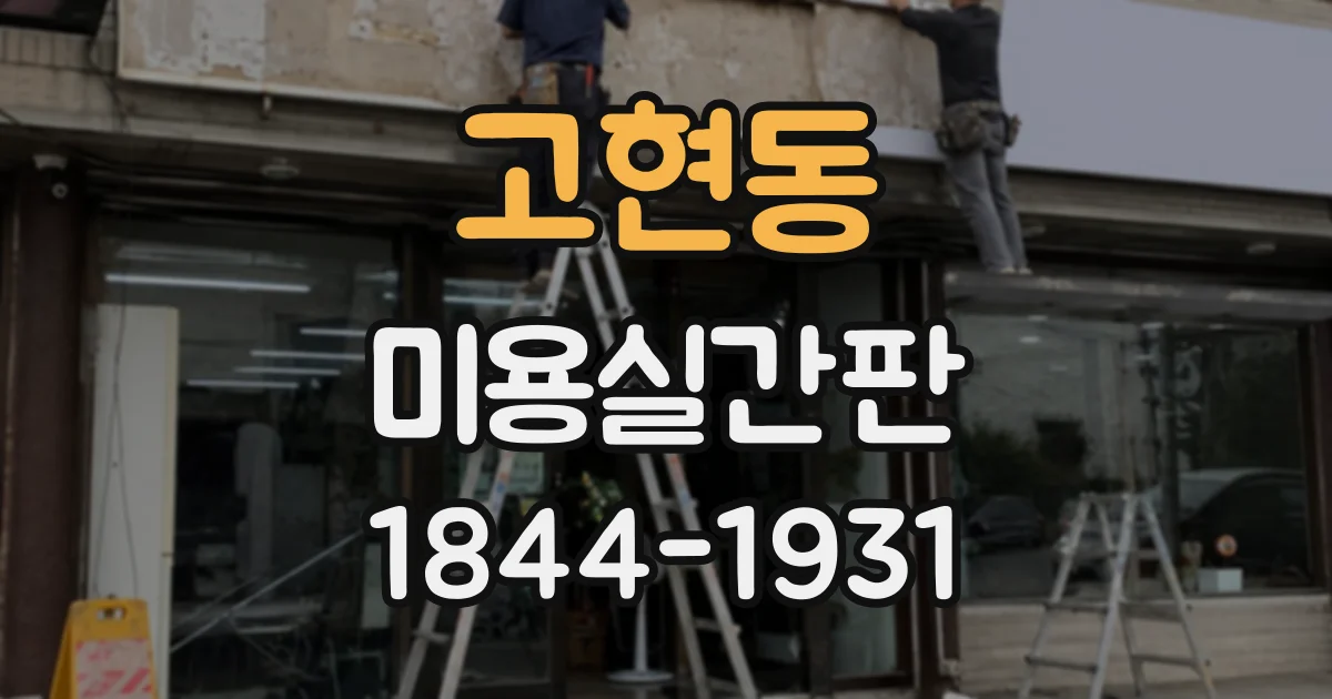 고현동 미용실간판