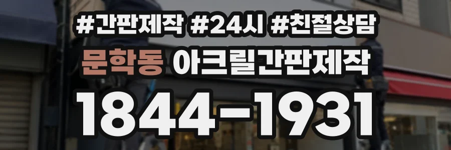 문학동 아크릴간판제작 상담 전화 1844-1931