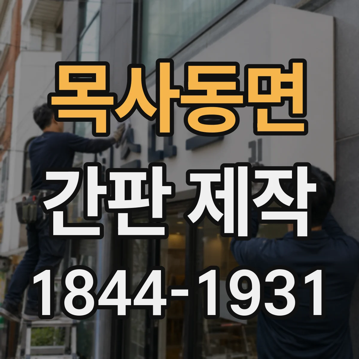 목사동면 간판 제작
