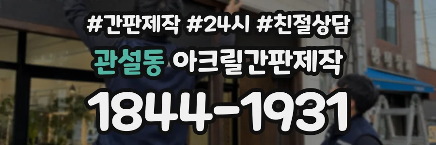 관설동 아크릴간판제작 상담 전화 1844-1931