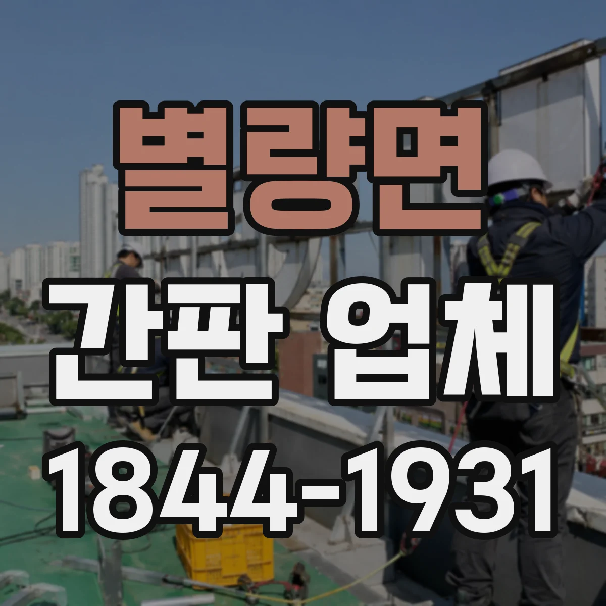 별량면 간판 업체