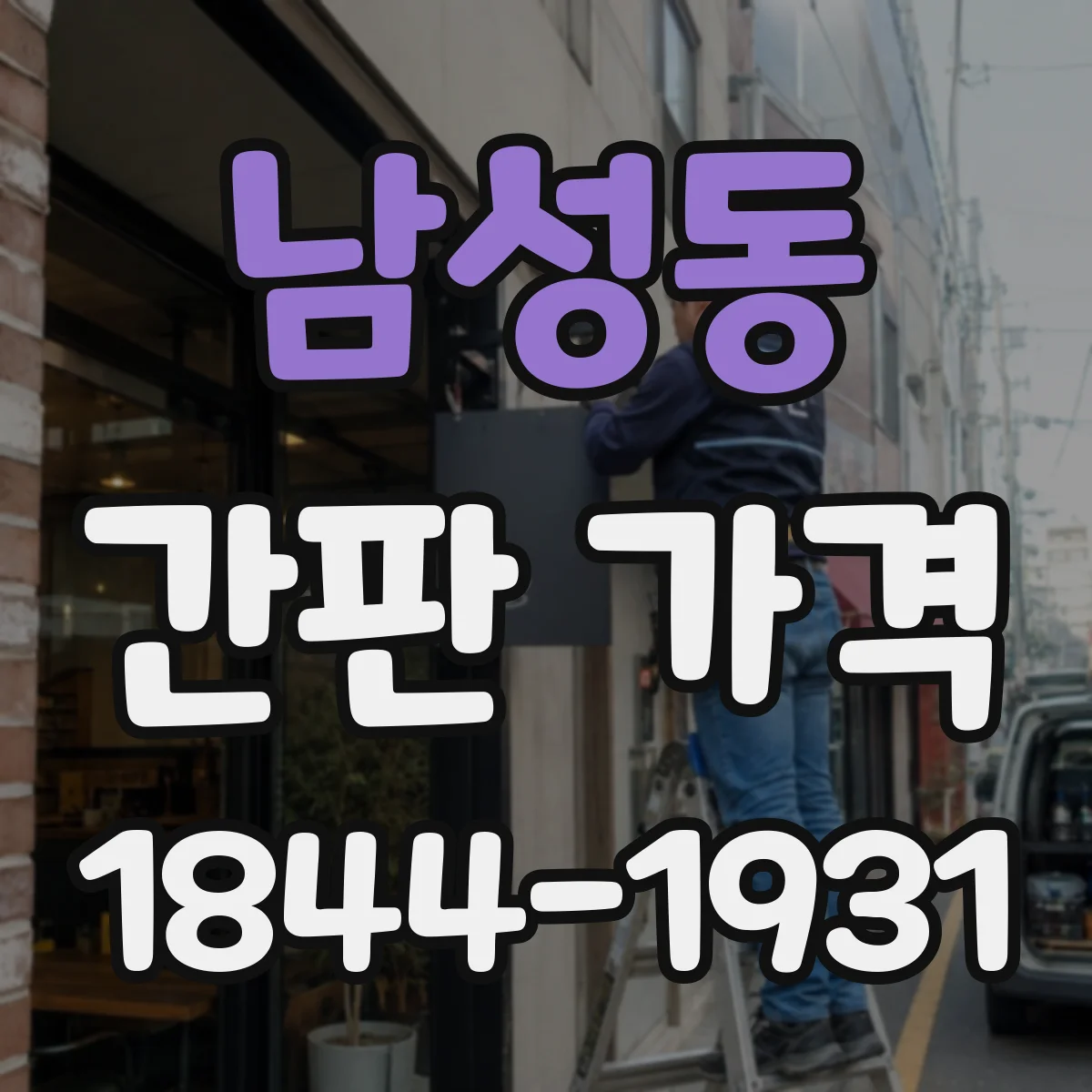 남성동 간판 가격