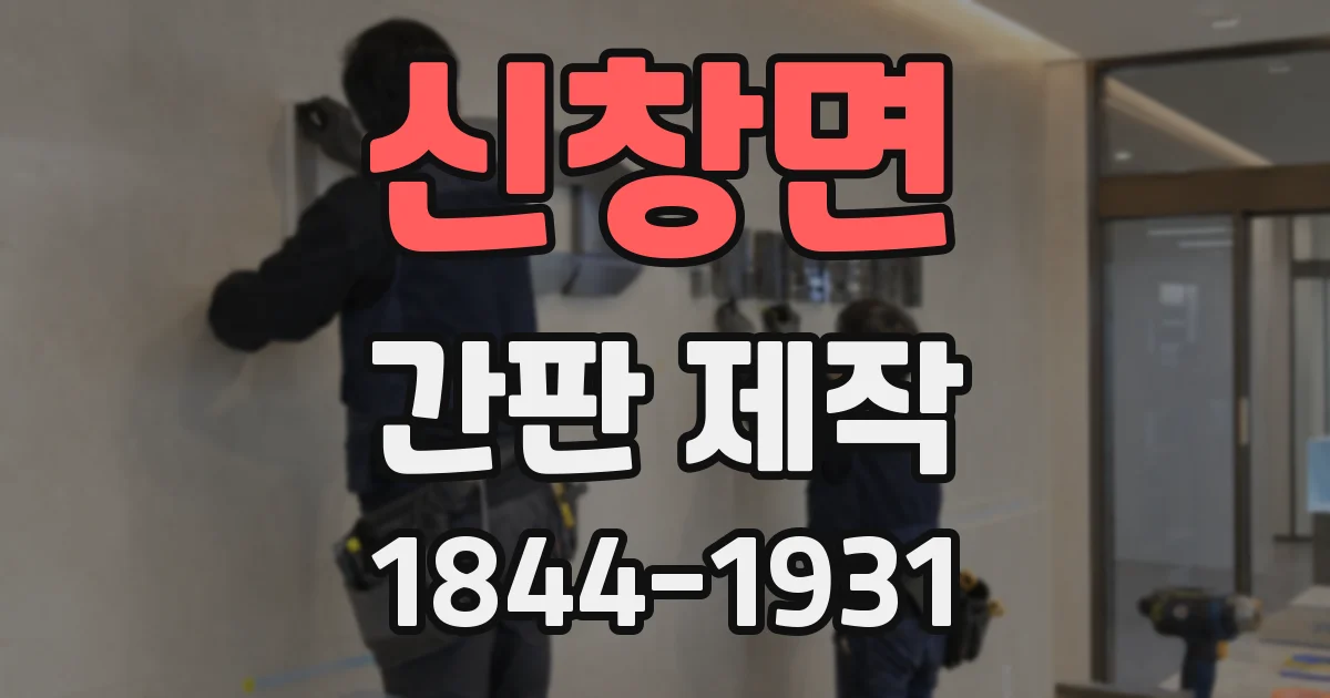 신창면 간판 제작