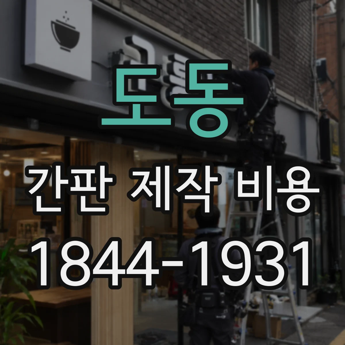 도동 간판 제작 비용