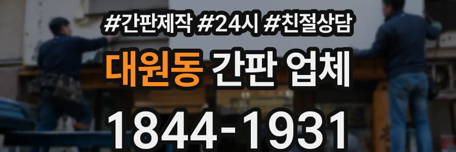 대원동 간판 업체