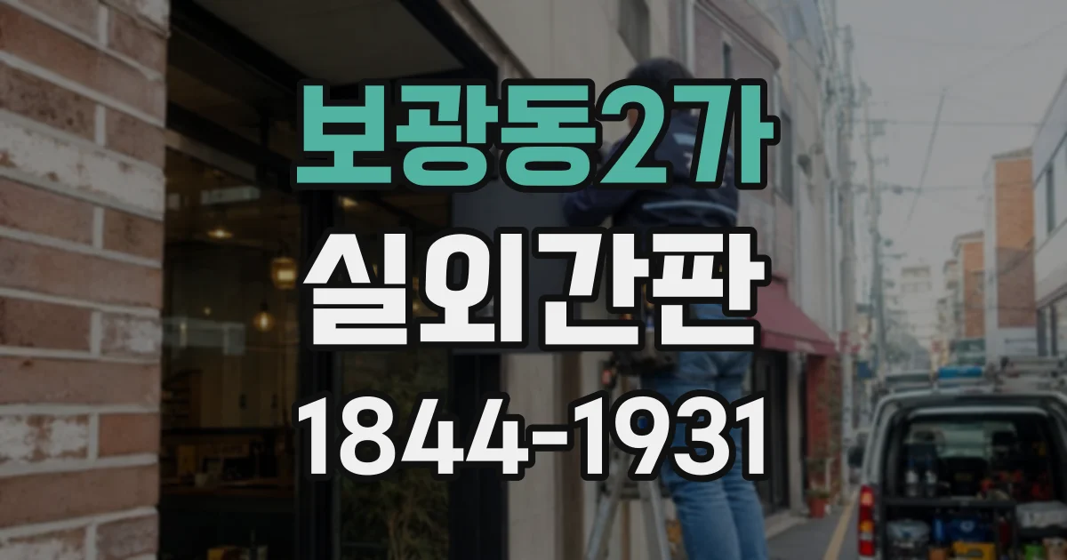 보광동2가 실외간판