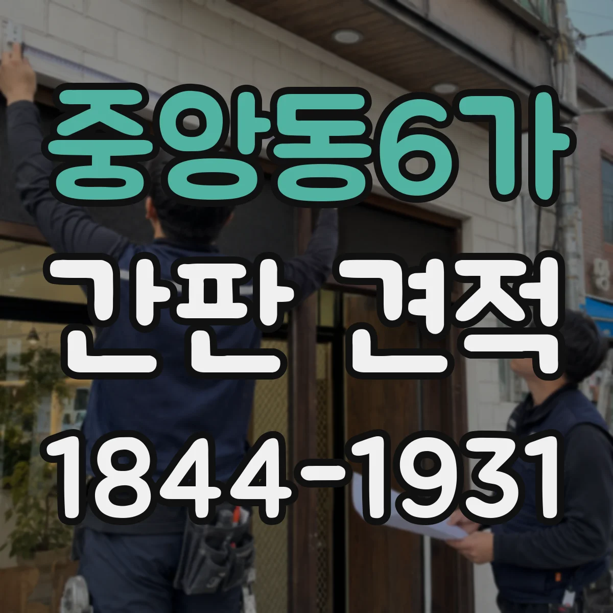 중앙동6가 간판 견적