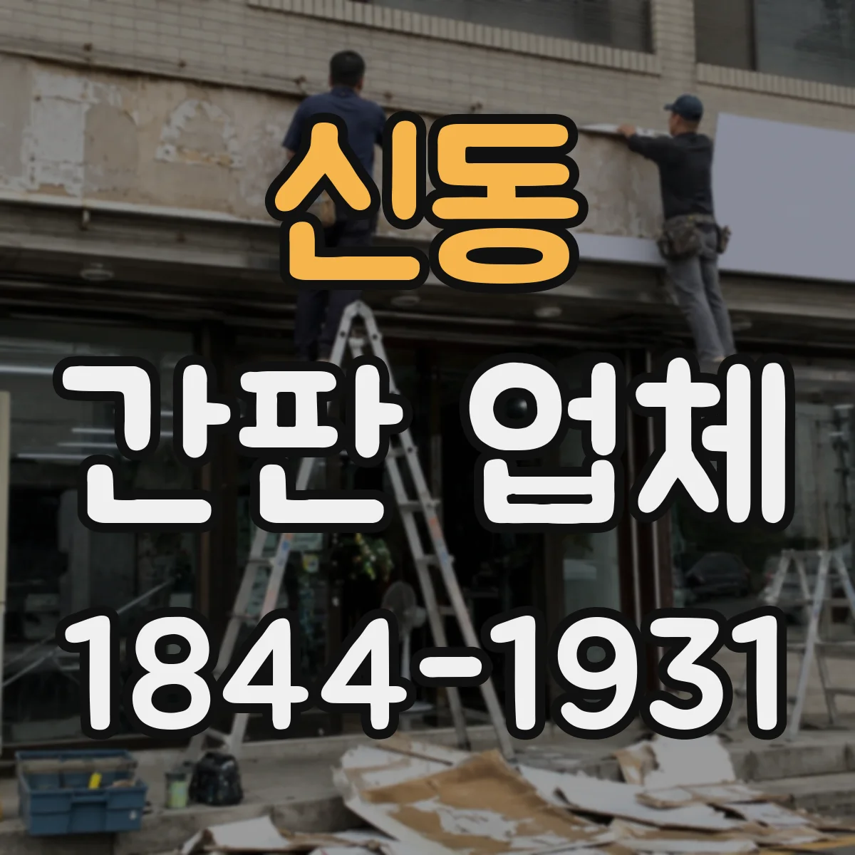 신동 간판 업체