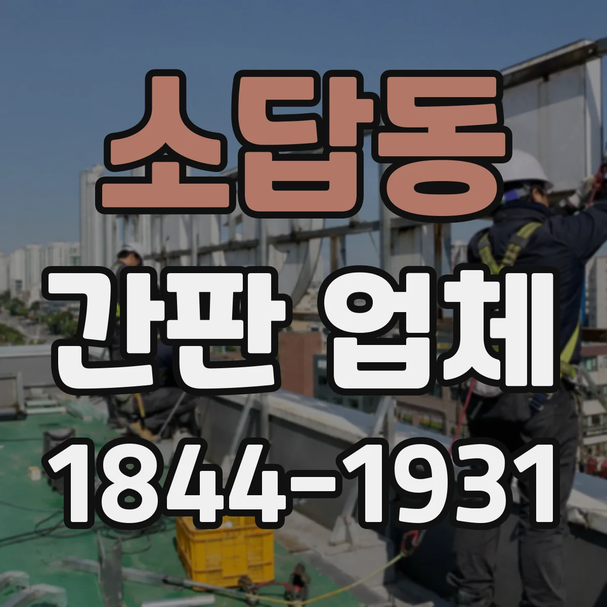 소답동 간판 업체