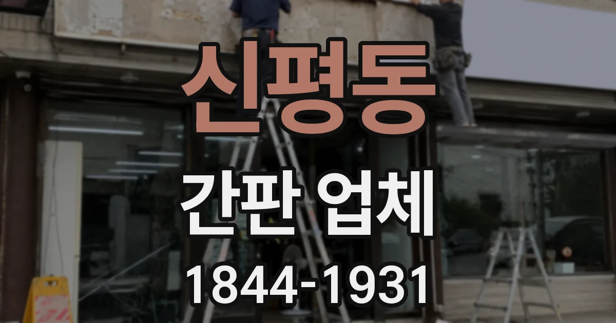 신평동 간판 업체
