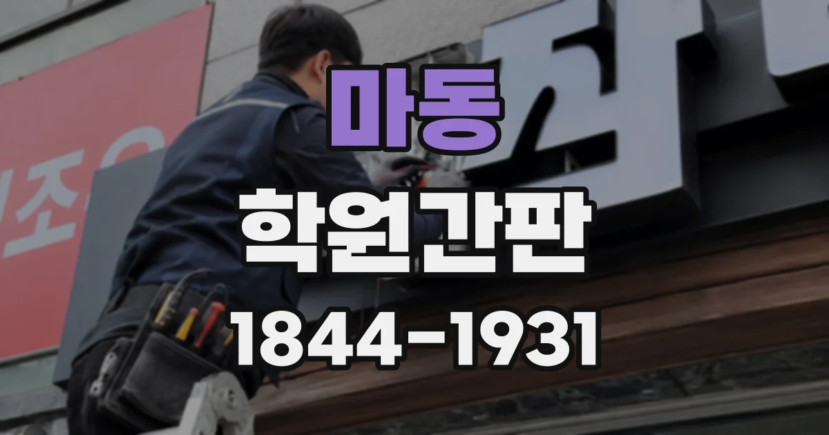 마동 학원간판