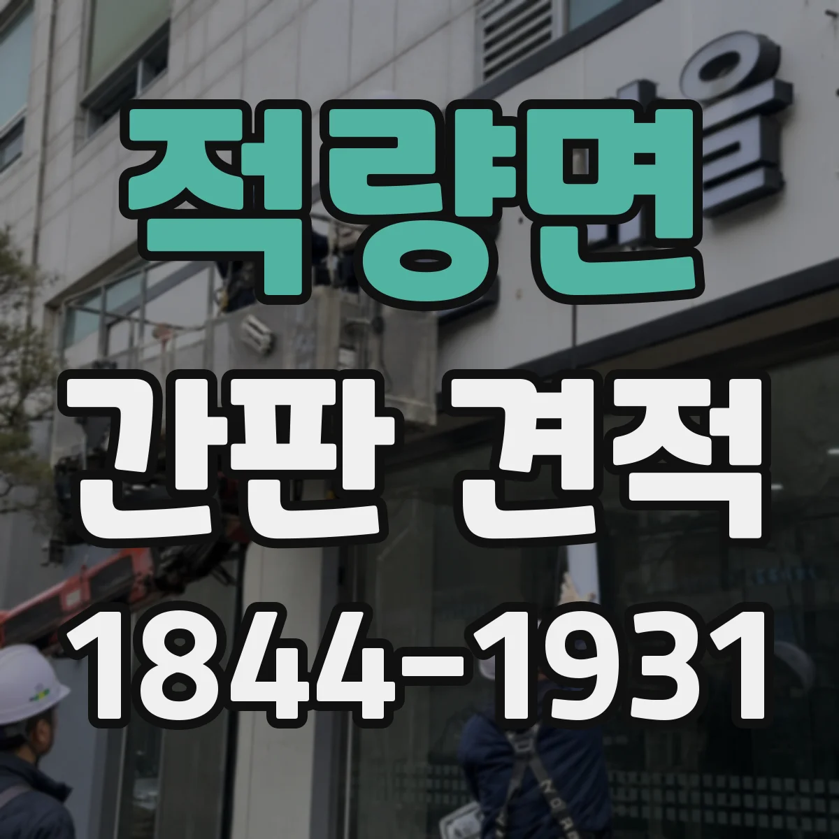 적량면 간판 견적
