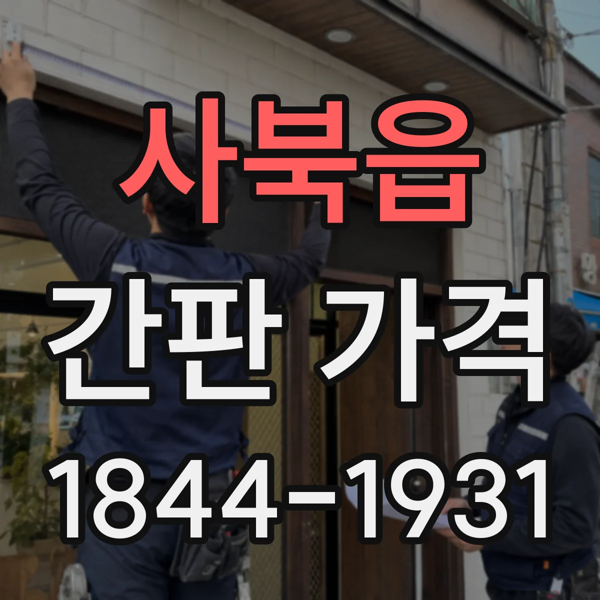 사북읍 간판 가격