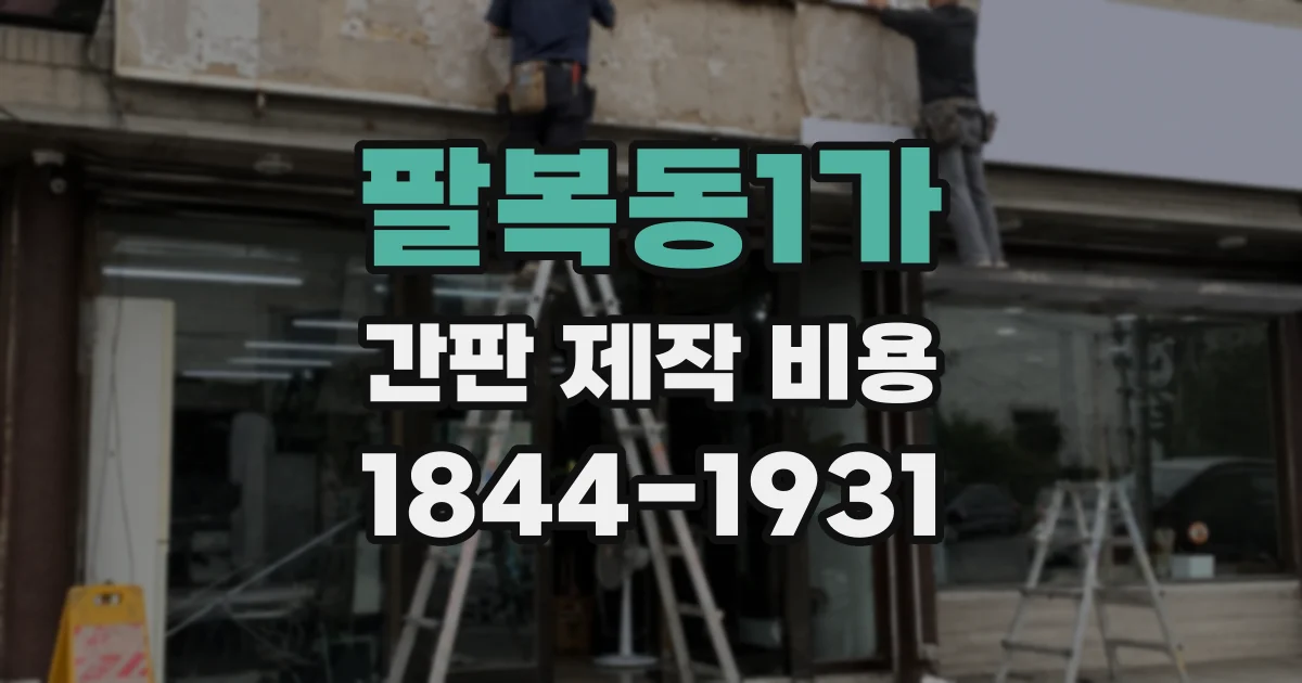 팔복동1가 간판 제작 비용