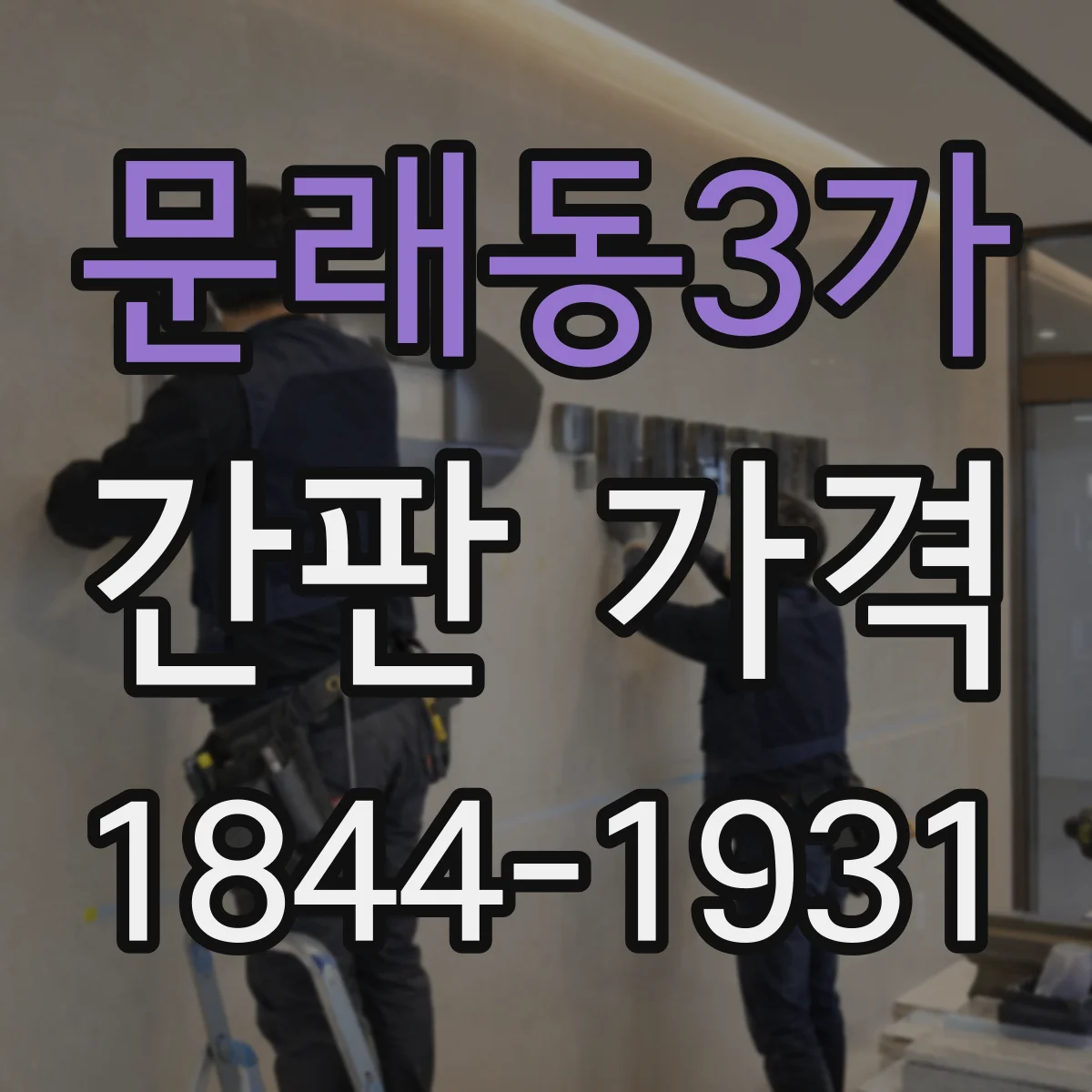 문래동3가 간판 가격