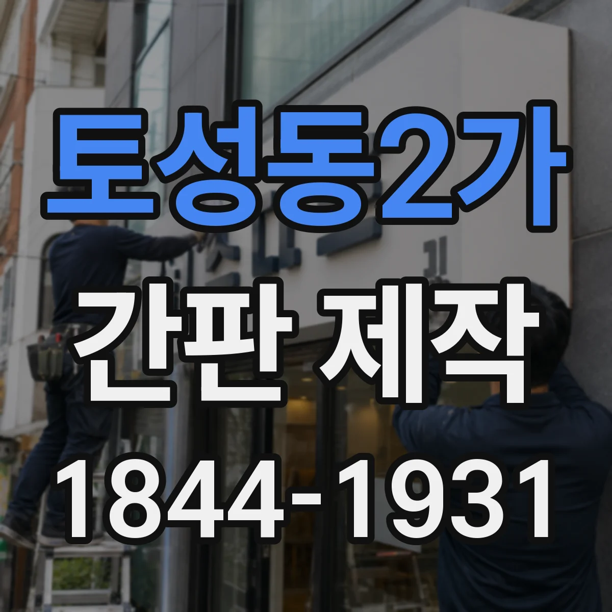 토성동2가 간판 제작