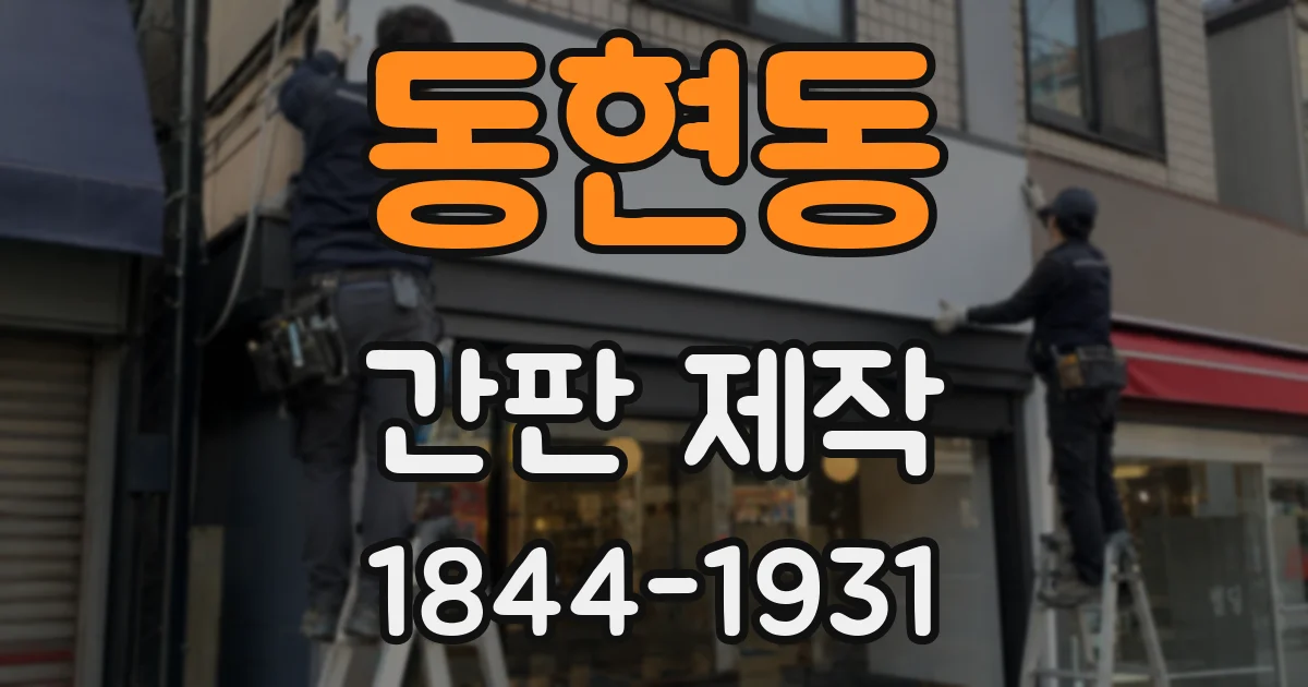 동현동 간판 제작