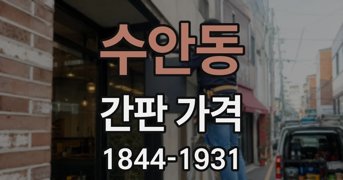 수안동 간판 가격