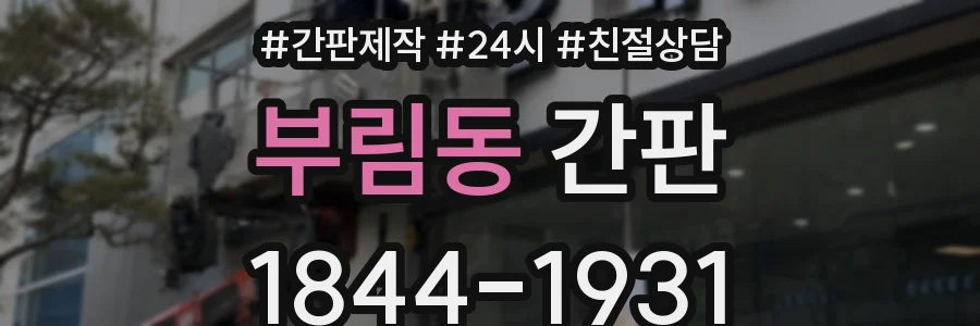 부림동 간판